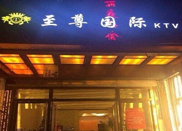 渭南市哪个KTV少爷男模妹子服务好-至尊国际KTV消费价格服务点评