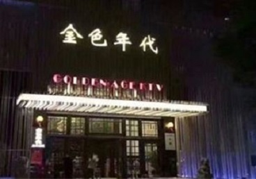 渭南市KTV陪唱男公关哪家最便宜-金色年代KTV便宜消费点评